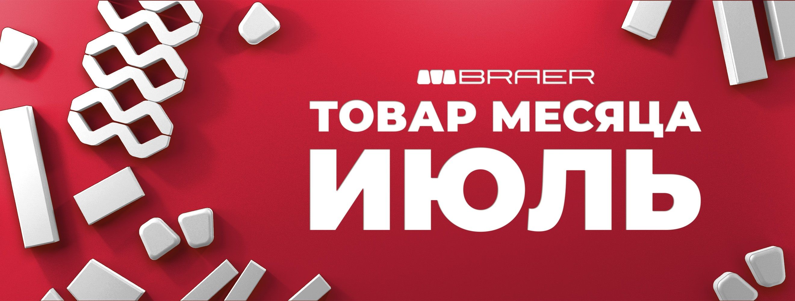 Акция от BRAER на тротуарную плитку "Товар месяца" в июле 2025
