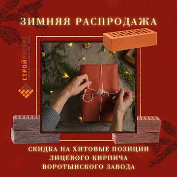 Скидки на хиты Воротынского кирпича