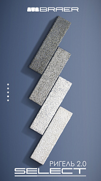 Лимитированная серия SELECT от BRAER