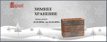 Зимнее хранение от Воротынского завода 2024/2025