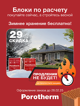 Блоки керамические Porotherm покупайте сейчас, стройтесь весной